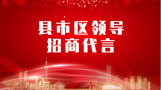 《縣市區(qū)黨政領(lǐng)導(dǎo)招商代言》獨(dú)家系列報(bào)道——四川瀘州納溪區(qū)委托招商代言
