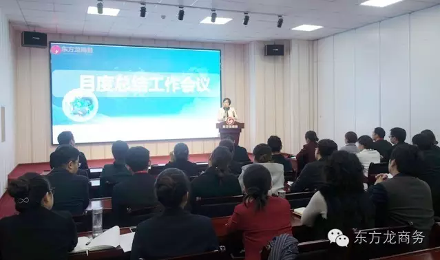 東方龍商務舉行月度工作總結會,部署12月“沖刺月”工作任務 東方龍商務舉行月度工作總結會,部署12月“沖刺月”工作任務