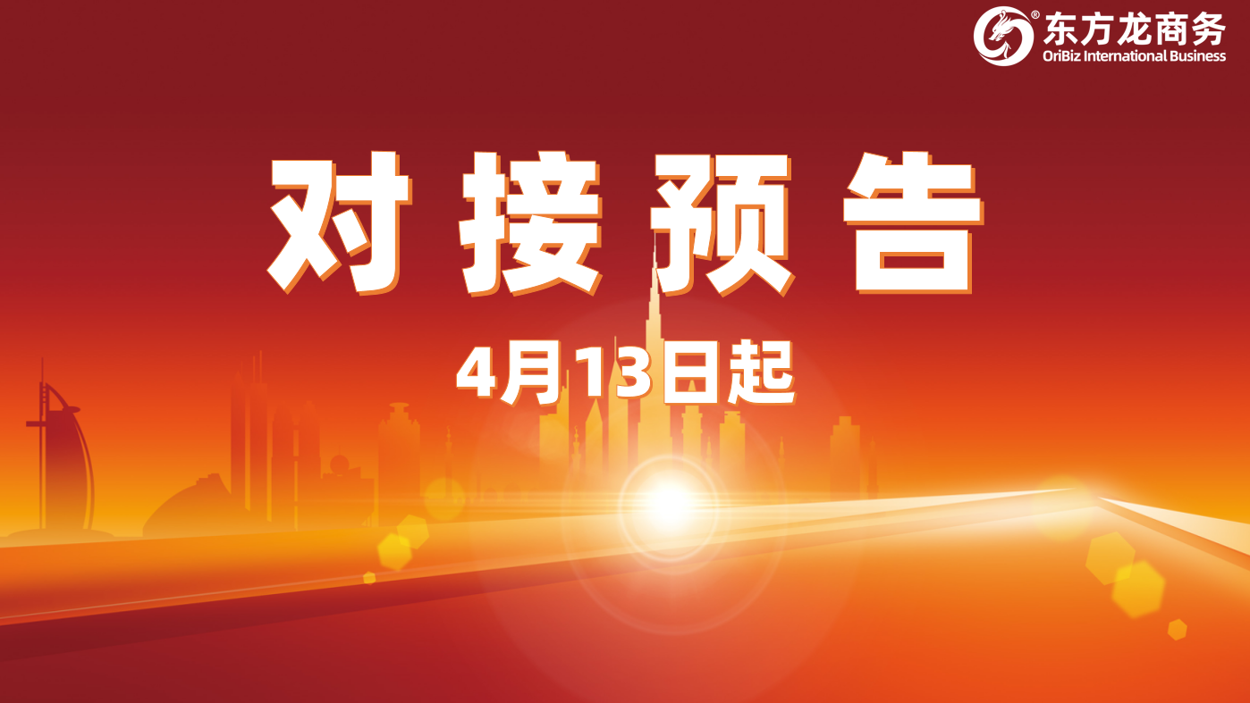 項(xiàng)目預(yù)告丨4月13日起，10個(gè)高質(zhì)量項(xiàng)目確定通過(guò)“線上+線下”模式對(duì)接全國(guó)政府園區(qū)！