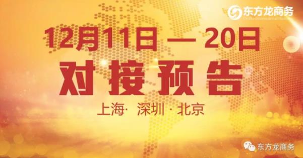 【項(xiàng)目預(yù)告】12個(gè)優(yōu)質(zhì)項(xiàng)目將分別在上??偛?,深圳、北京分公司與全國(guó)政府精準(zhǔn)對(duì)接 【項(xiàng)目預(yù)告】12個(gè)優(yōu)質(zhì)項(xiàng)目將分別在上??偛浚钲?、北京分公司與全國(guó)政府精準(zhǔn)對(duì)接