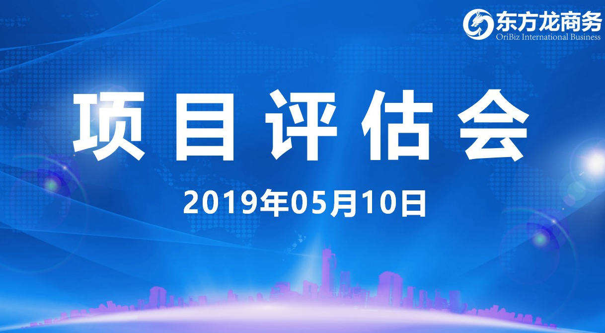 【項(xiàng)目評估會】東方龍商務(wù)舉行5月上旬項(xiàng)目評估會,37個優(yōu)質(zhì)項(xiàng)目經(jīng)評估可跟進(jìn)、對接全國政府園區(qū)! 【項(xiàng)目評估會】東方龍商務(wù)舉行5月上旬項(xiàng)目評估會,37個優(yōu)質(zhì)項(xiàng)目經(jīng)評估可跟進(jìn)、對接全國政府園區(qū)!