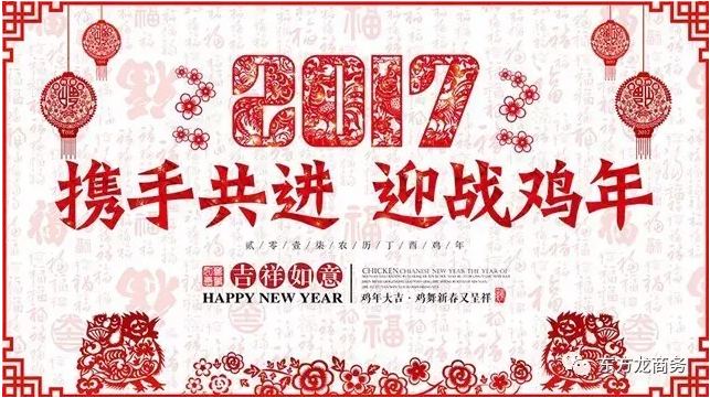 2016感恩有您,2017再創(chuàng)輝煌,東方龍商務(wù)恭祝大家雞年大吉! 2016感恩有您,2017再創(chuàng)輝煌,東方龍商務(wù)恭祝大家雞年大吉!