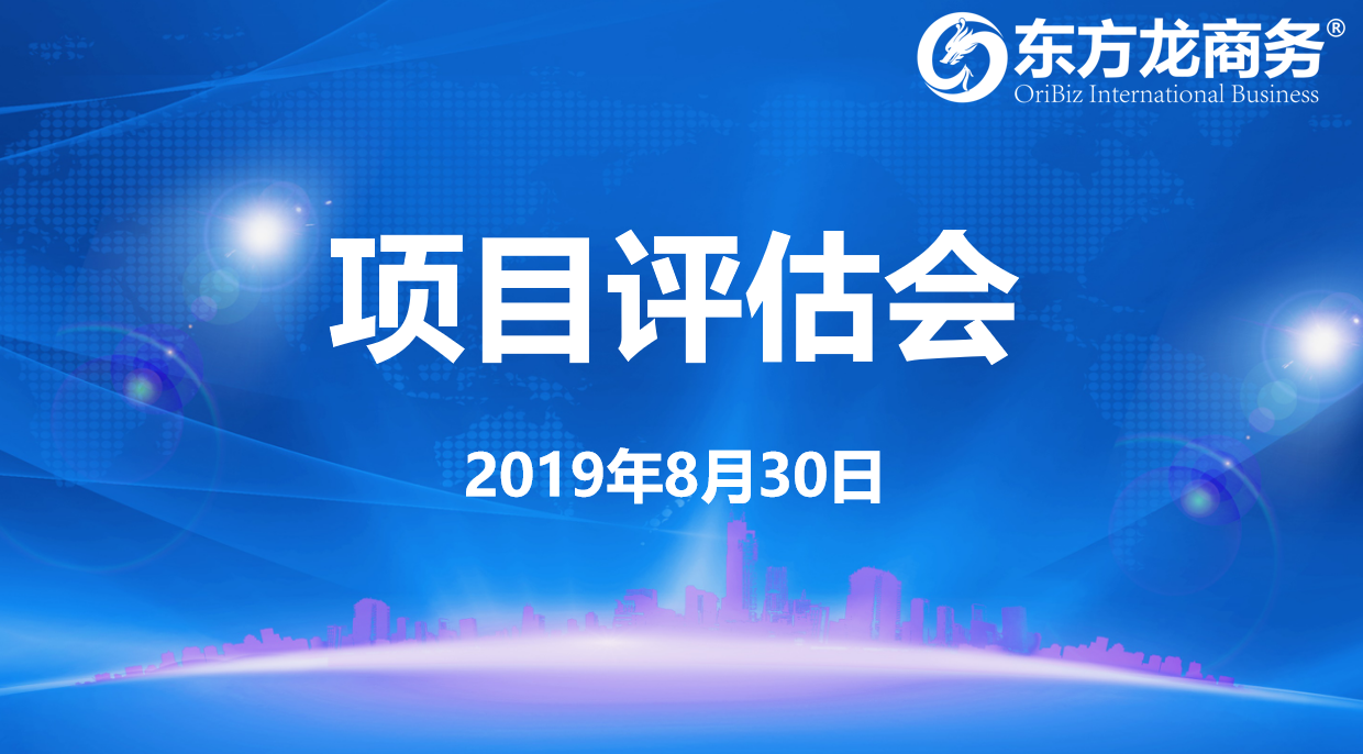 【項(xiàng)目評(píng)估會(huì)】東方龍商務(wù)集團(tuán)舉行8月下旬項(xiàng)目評(píng)估會(huì)，32個(gè)優(yōu)質(zhì)項(xiàng)目經(jīng)評(píng)估可對(duì)接全國(guó)政府園區(qū)！