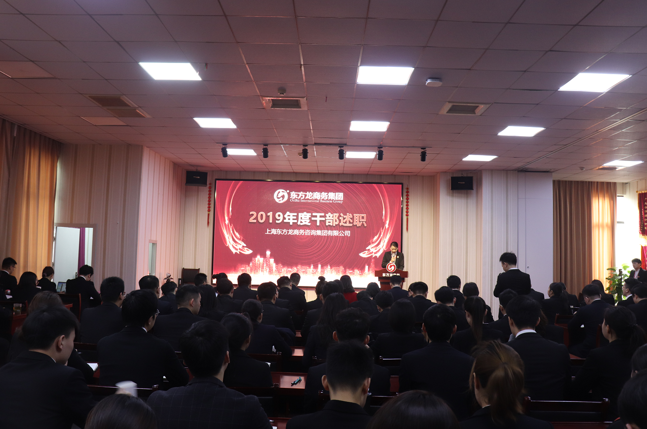 【年終述職】東方龍商務(wù)集團舉行2019年度高管述職會議