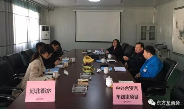 北京分公司陪同政府園區(qū)赴中外合資汽車線束投資選址項目方對接考察,達(dá)成進(jìn)一步合作意向 北京分公司陪同政府園區(qū)赴中外合資汽車線束投資選址項目方對接考察,達(dá)成進(jìn)一步合作意向