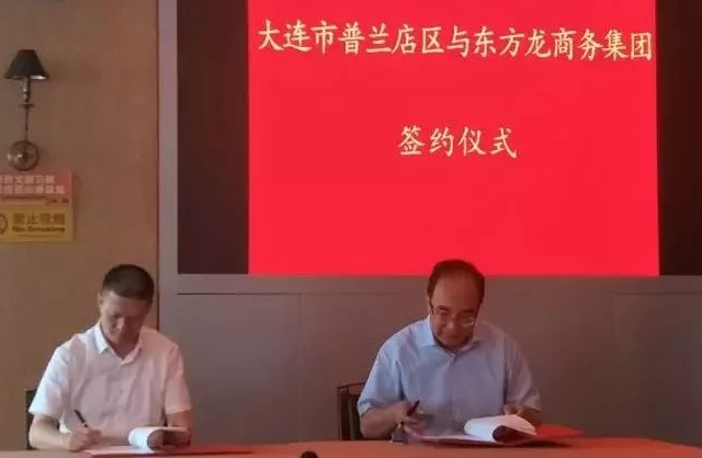 政府委托招商合作丨普蘭店區(qū)狠抓重大項目，促進(jìn)產(chǎn)業(yè)升級 ，實施城市產(chǎn)業(yè)品牌工程、推動城市經(jīng)濟(jì)發(fā)展、調(diào)整優(yōu)化產(chǎn)業(yè)結(jié)構(gòu)