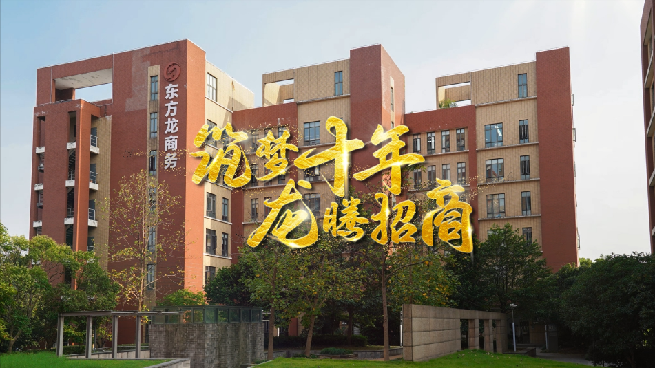 【五一特輯】筑夢(mèng)十年，龍騰招商，致敬每一位平凡而偉大的勞動(dòng)者