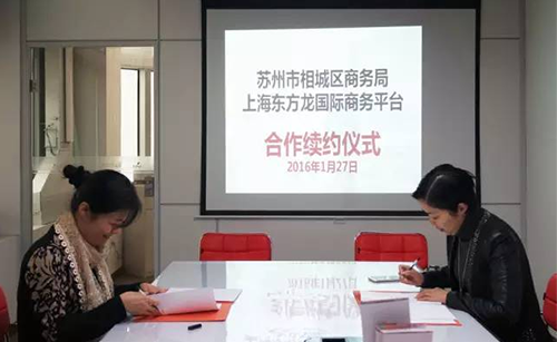 蘇州相城區(qū)與東方龍商務(wù)舉行委托招商引資合作續(xù)約儀式，雙方探索創(chuàng)新共贏之路