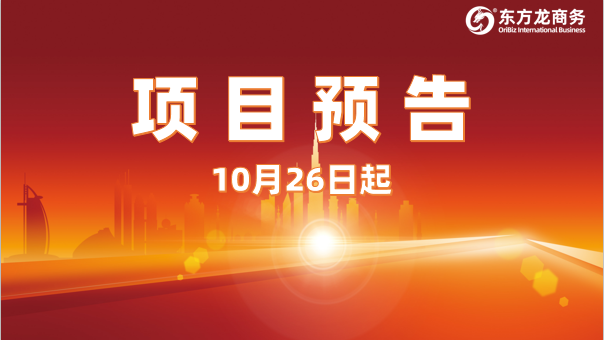 量質(zhì)并舉！10月26日起，21個高質(zhì)量投資選址項目精準(zhǔn)對接全國政府園區(qū)