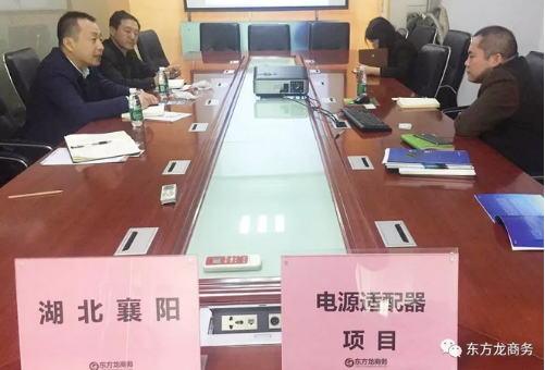 陪同政府園區(qū)赴電源適配器投資選址項目方對接考察，持續(xù)推動項目落地見效