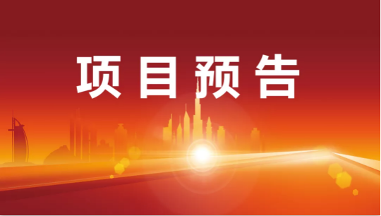 堅(jiān)持高水準(zhǔn)開發(fā)，高質(zhì)量對(duì)接！12月28日起，25家優(yōu)質(zhì)投資選址企業(yè)精準(zhǔn)對(duì)接全國政府園區(qū)