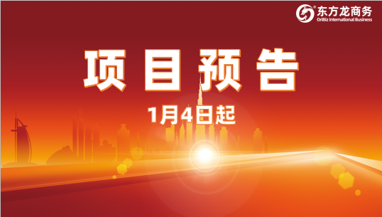 開年再掀對(duì)接熱潮！1月4日起，21個(gè)高質(zhì)量投資選址項(xiàng)目精準(zhǔn)對(duì)接全國(guó)政府園區(qū)