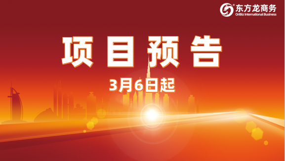 量大質(zhì)優(yōu)涵蓋廣！3月6日起，30家優(yōu)質(zhì)投資選址企業(yè)精準(zhǔn)對接全國政府園區(qū)