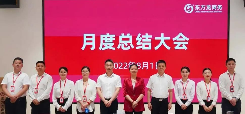 燃情征戰(zhàn)，決勝決戰(zhàn)下半年！東方龍商務(wù)集團(tuán)成功舉行6-7月份月度總結(jié)會