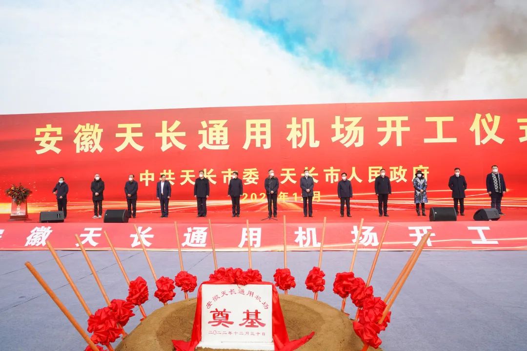 2022年收官之作，總投資103億元通用航空投資選址項目在安徽天長市開工興建！