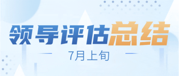 戰(zhàn)高溫，搶項(xiàng)目，全面掀起“夏季攻勢(shì)”！7月上旬，集團(tuán)共38個(gè)優(yōu)質(zhì)投資選址項(xiàng)目通過(guò)評(píng)估