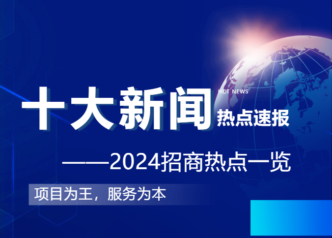 上海東方龍商務(wù)集團(tuán)2024年度專(zhuān)業(yè)招商十大新聞熱點(diǎn)一睹為快！