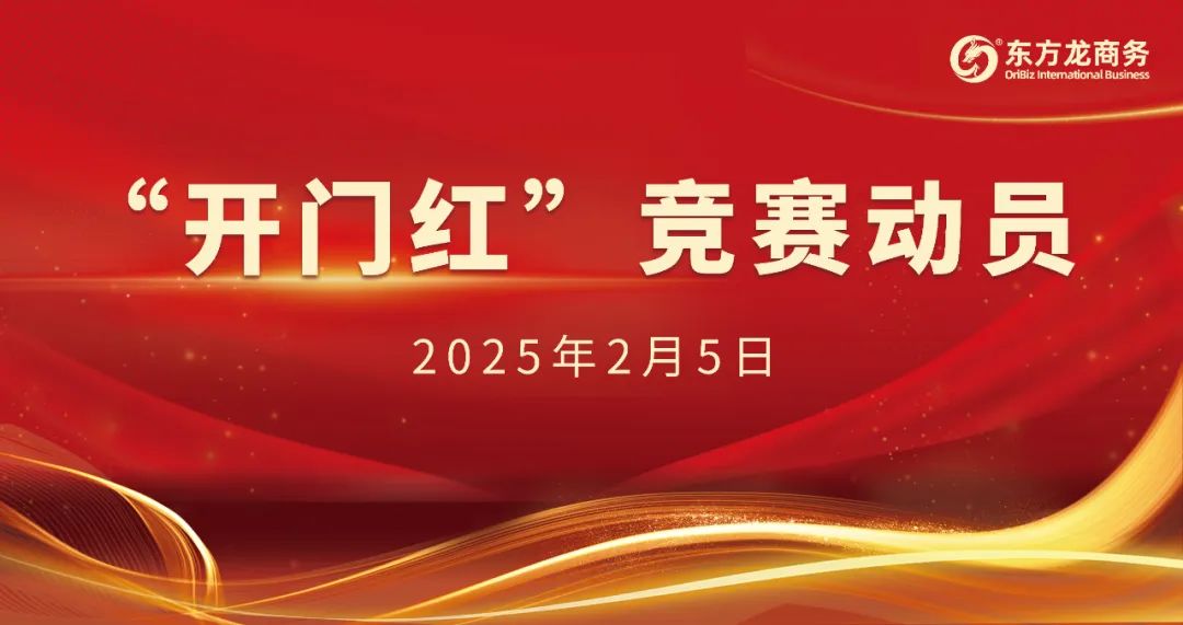 開(kāi)工大吉！東方龍商務(wù)集團(tuán)召開(kāi)一季度“開(kāi)門(mén)紅”競(jìng)賽動(dòng)員大會(huì)！